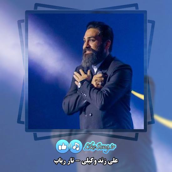 دانلود آهنگ علی زند وکیلی تار رباب